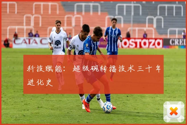 科技赋能：超级碗转播技术三十年进化史