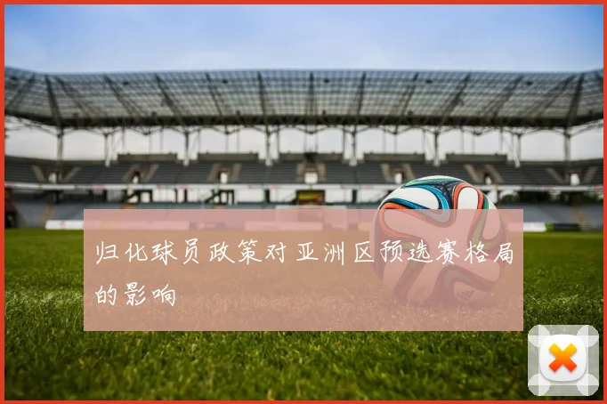 归化球员政策对亚洲区预选赛格局的影响