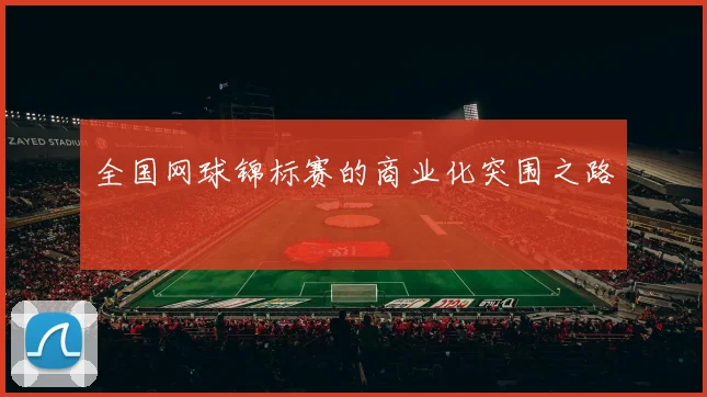 全国网球锦标赛的商业化突围之路