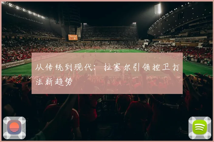 从传统到现代：拉塞尔引领控卫打法新趋势