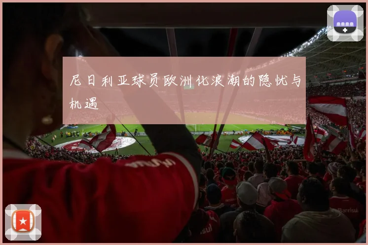 尼日利亚球员欧洲化浪潮的隐忧与机遇