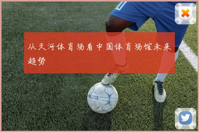从天河体育场看中国体育场馆未来趋势