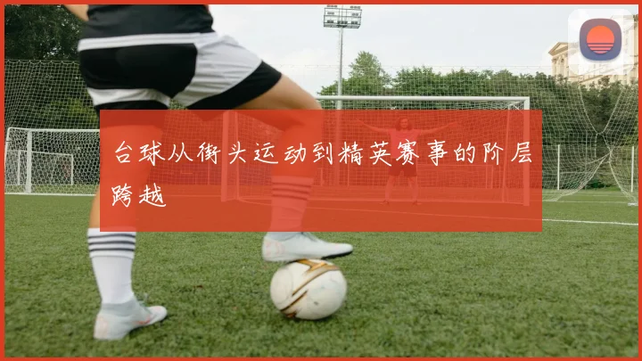 台球从街头运动到精英赛事的阶层跨越