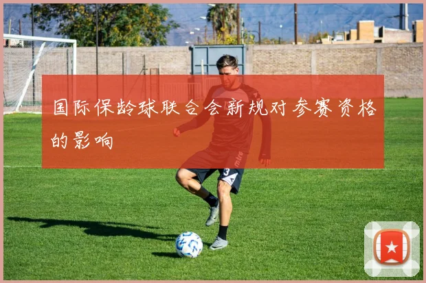 国际保龄球联合会新规对参赛资格的影响