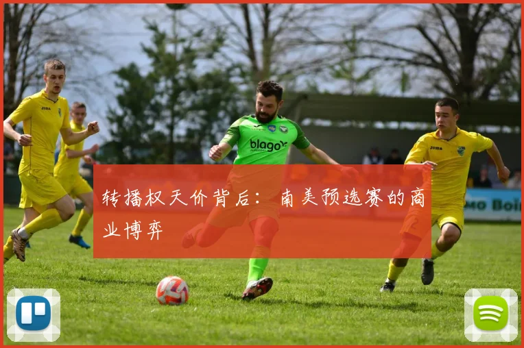 转播权天价背后：南美预选赛的商业博弈