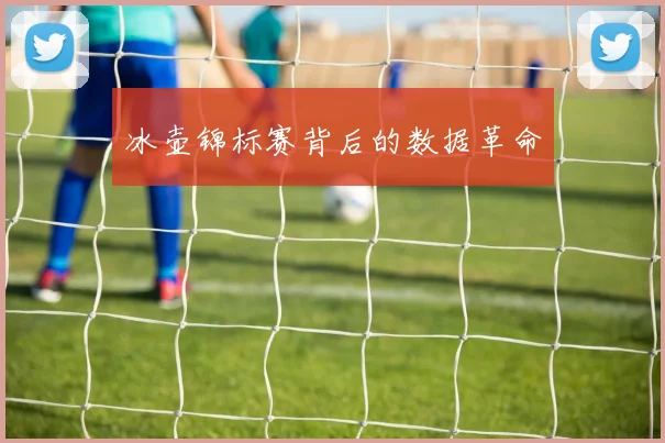 冰壶锦标赛背后的数据革命
