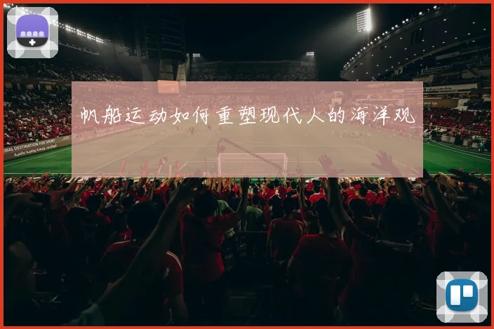 帆船运动如何重塑现代人的海洋观
