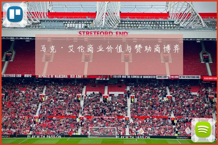 马克·艾伦商业价值与赞助商博弈