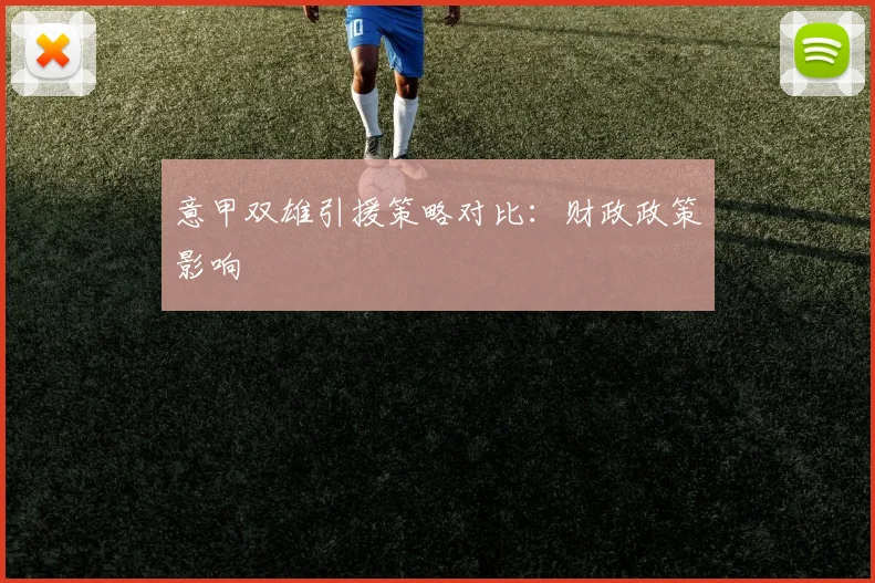 意甲双雄引援策略对比：财政政策影响
