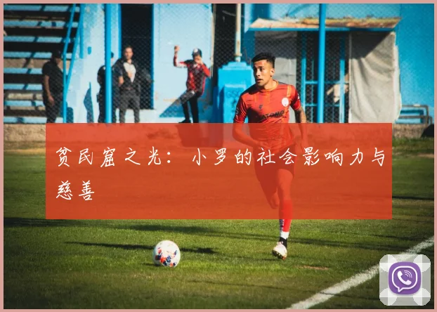 贫民窟之光：小罗的社会影响力与慈善