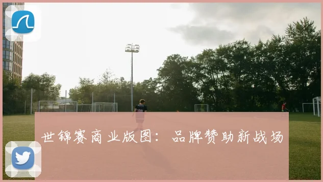 世锦赛商业版图：品牌赞助新战场