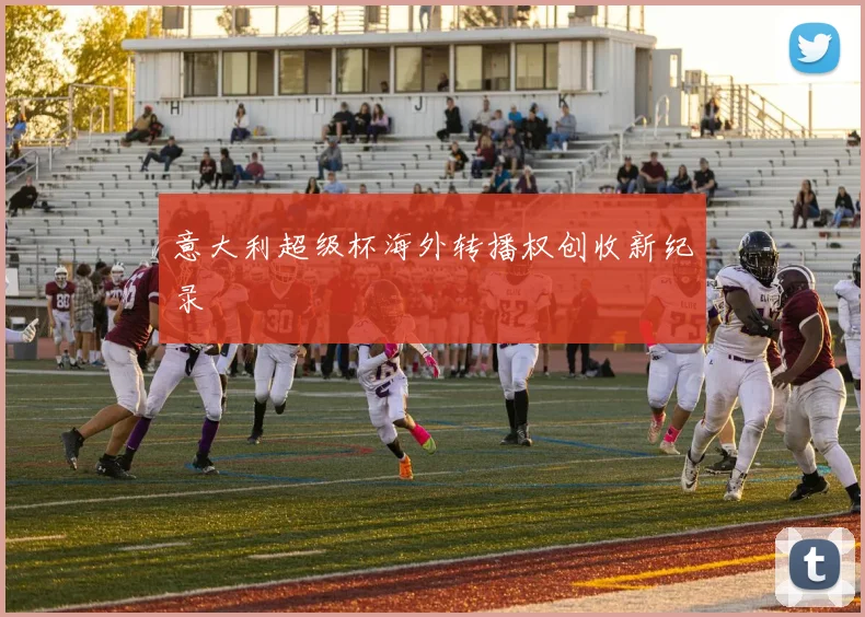 意大利超级杯海外转播权创收新纪录